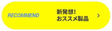 新発想！おススメ製品