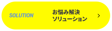 お悩み解決ソリューション