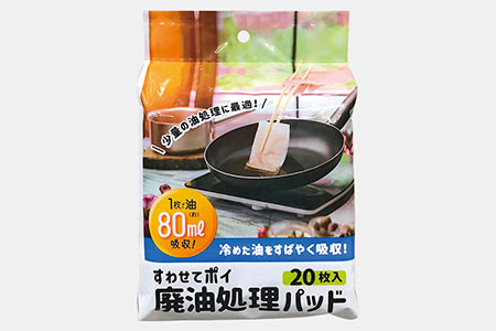 廃油処理パッド「すわせてポイ」