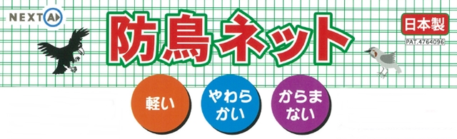防鳥ネット